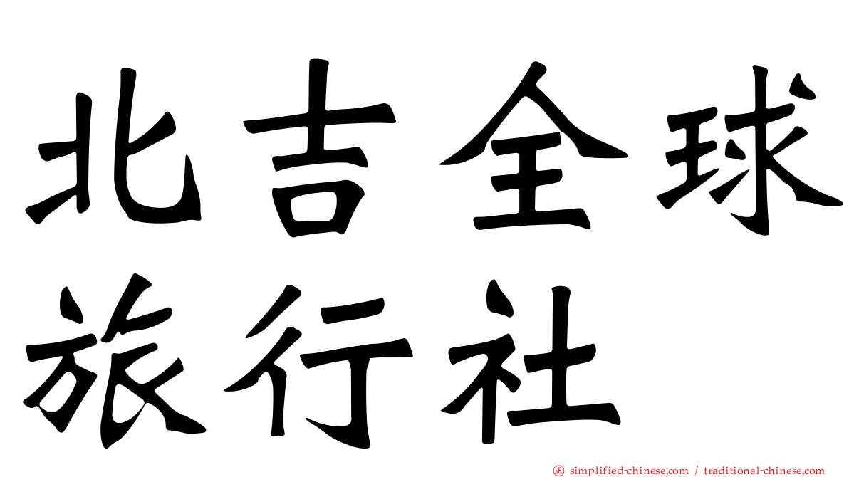 北吉全球旅行社