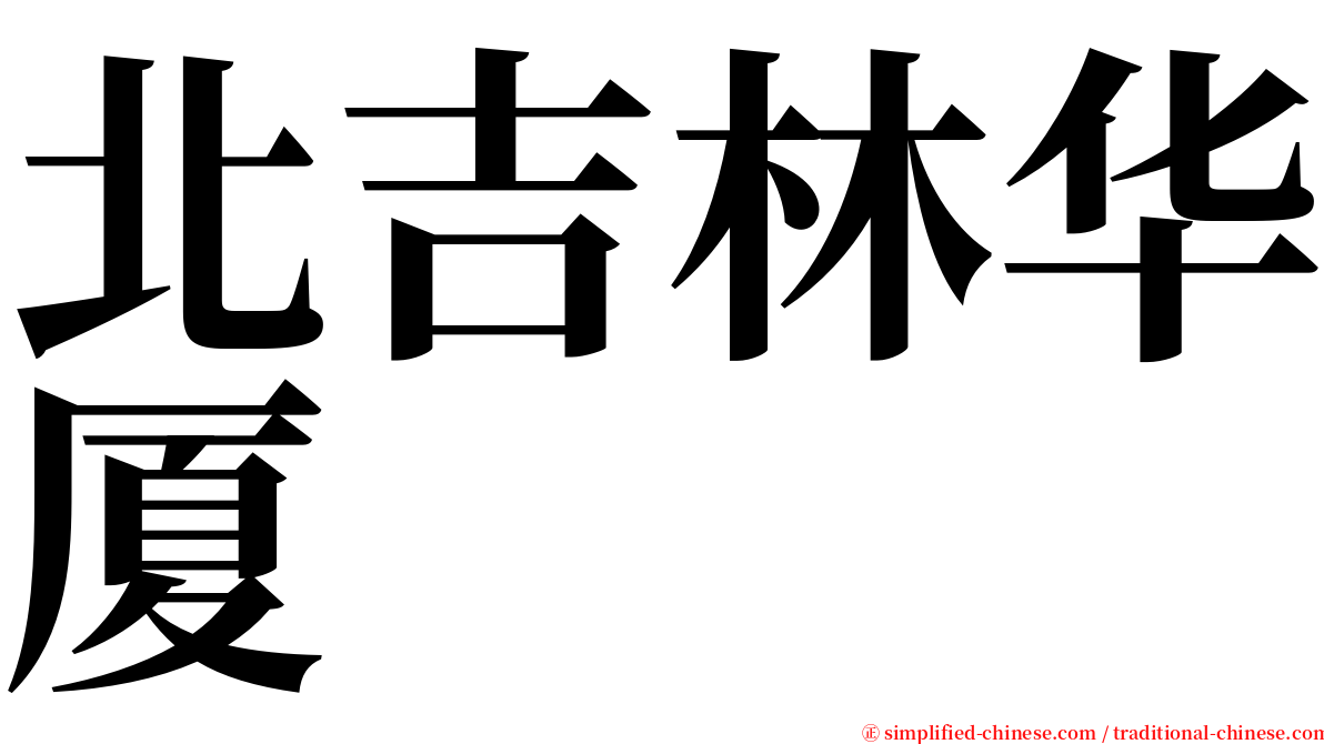 北吉林华厦 serif font