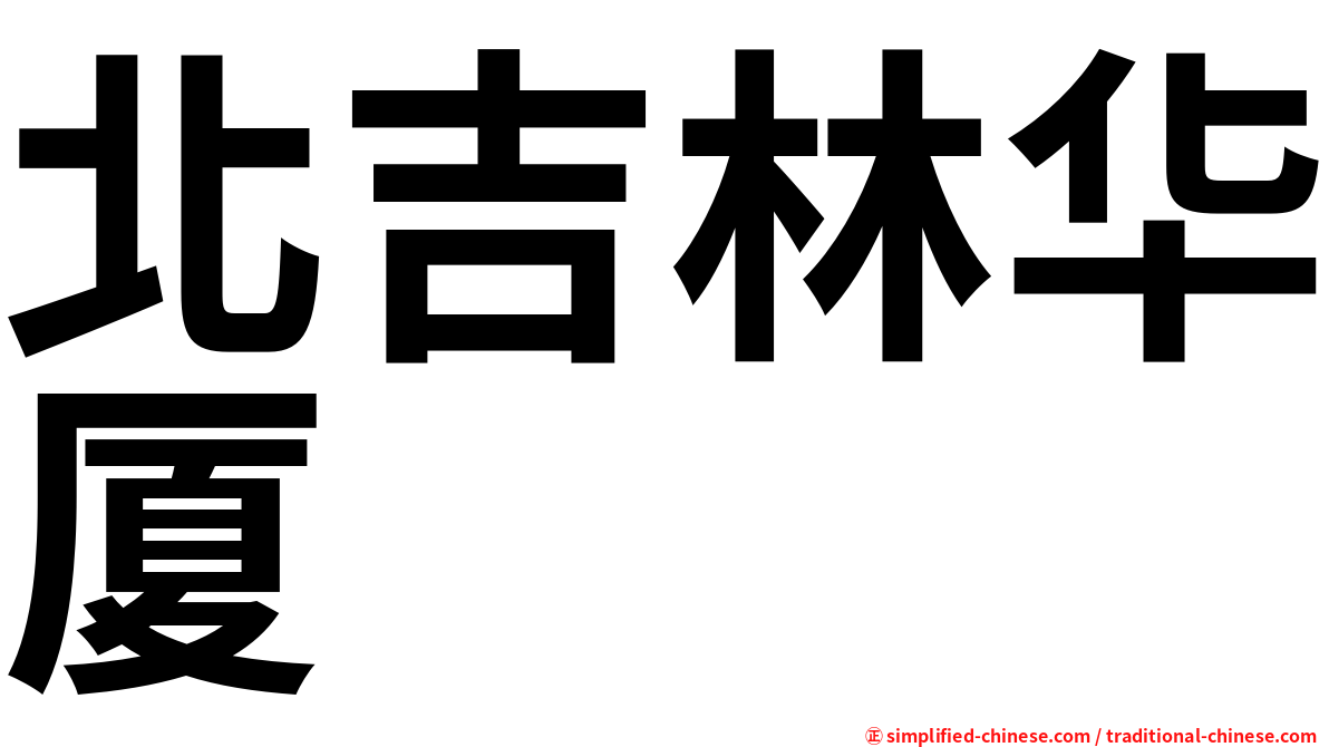 北吉林华厦