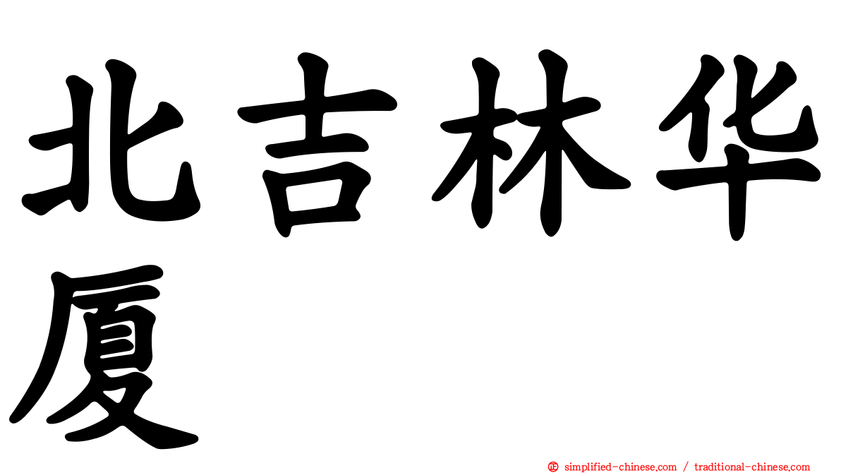 北吉林华厦