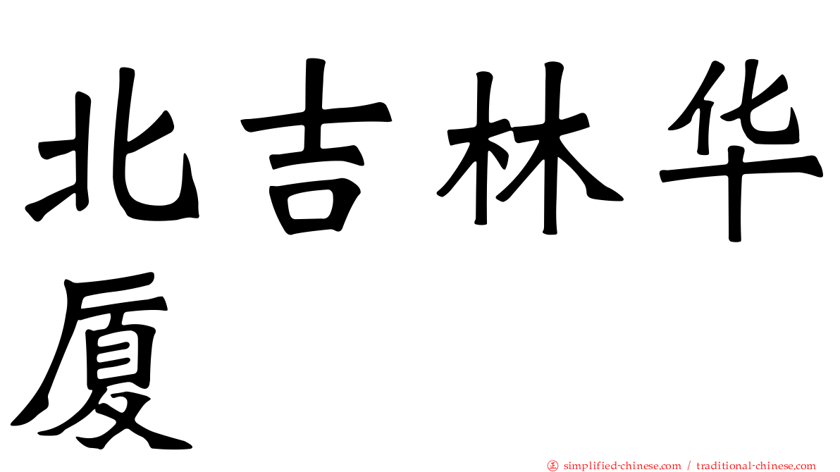 北吉林华厦
