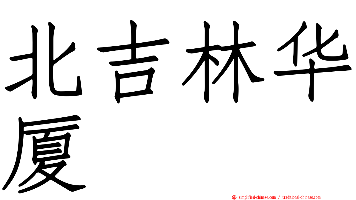北吉林华厦