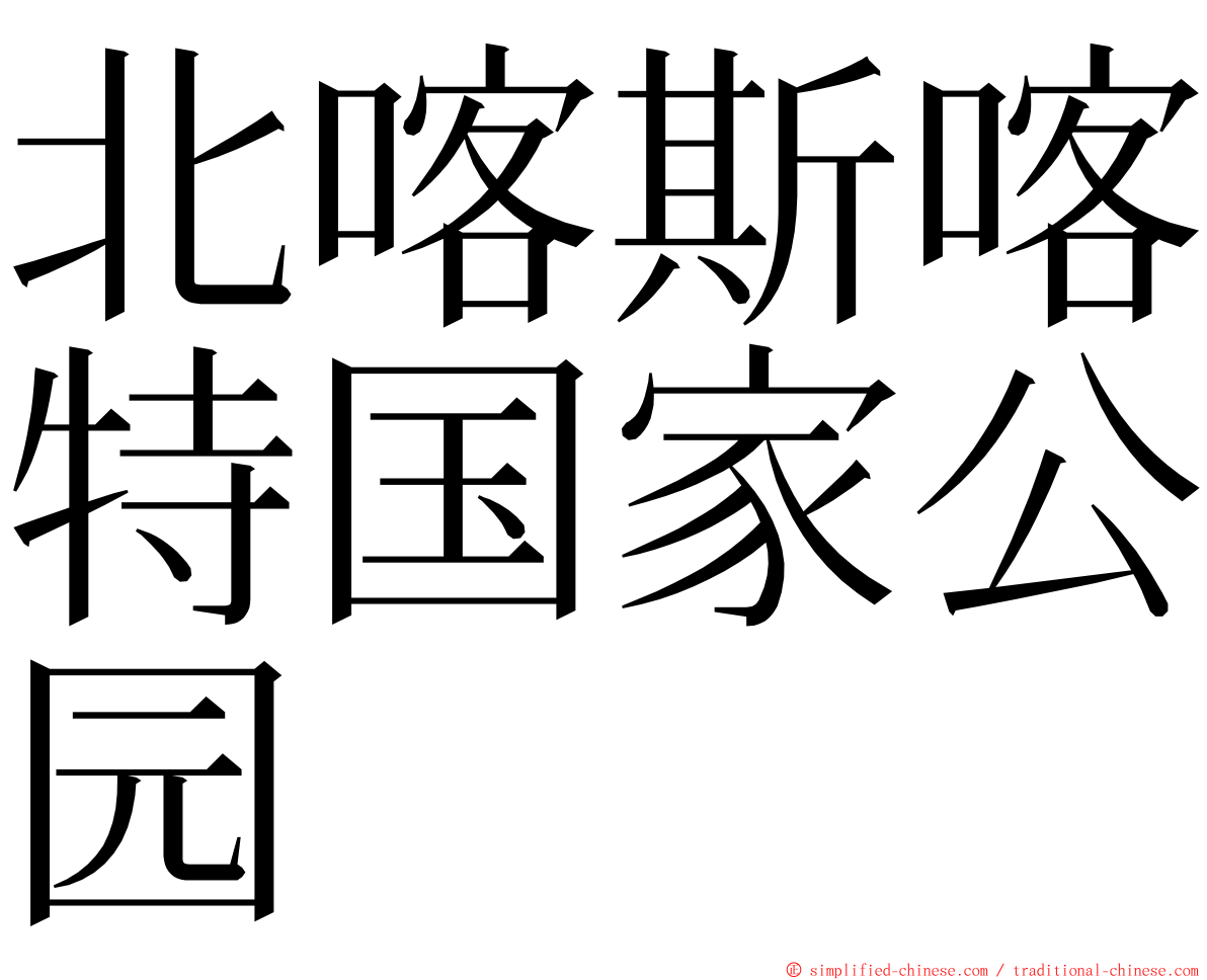 北喀斯喀特国家公园 ming font