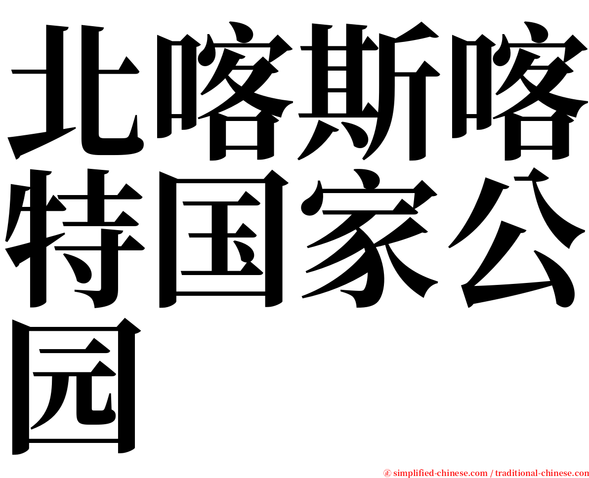 北喀斯喀特国家公园 serif font