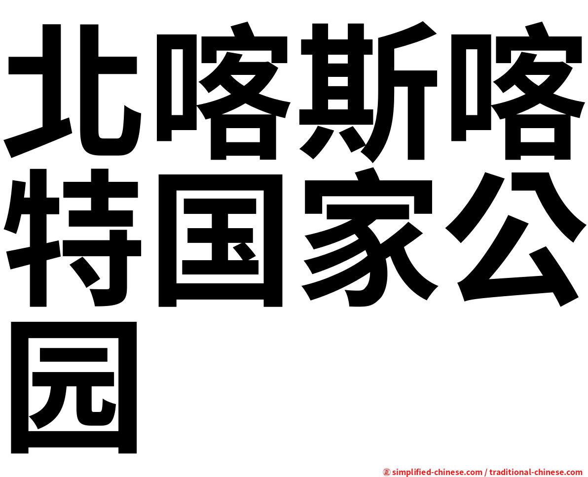 北喀斯喀特国家公园