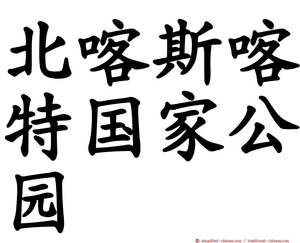北喀斯喀特国家公园