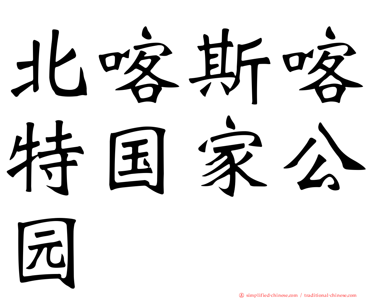 北喀斯喀特国家公园