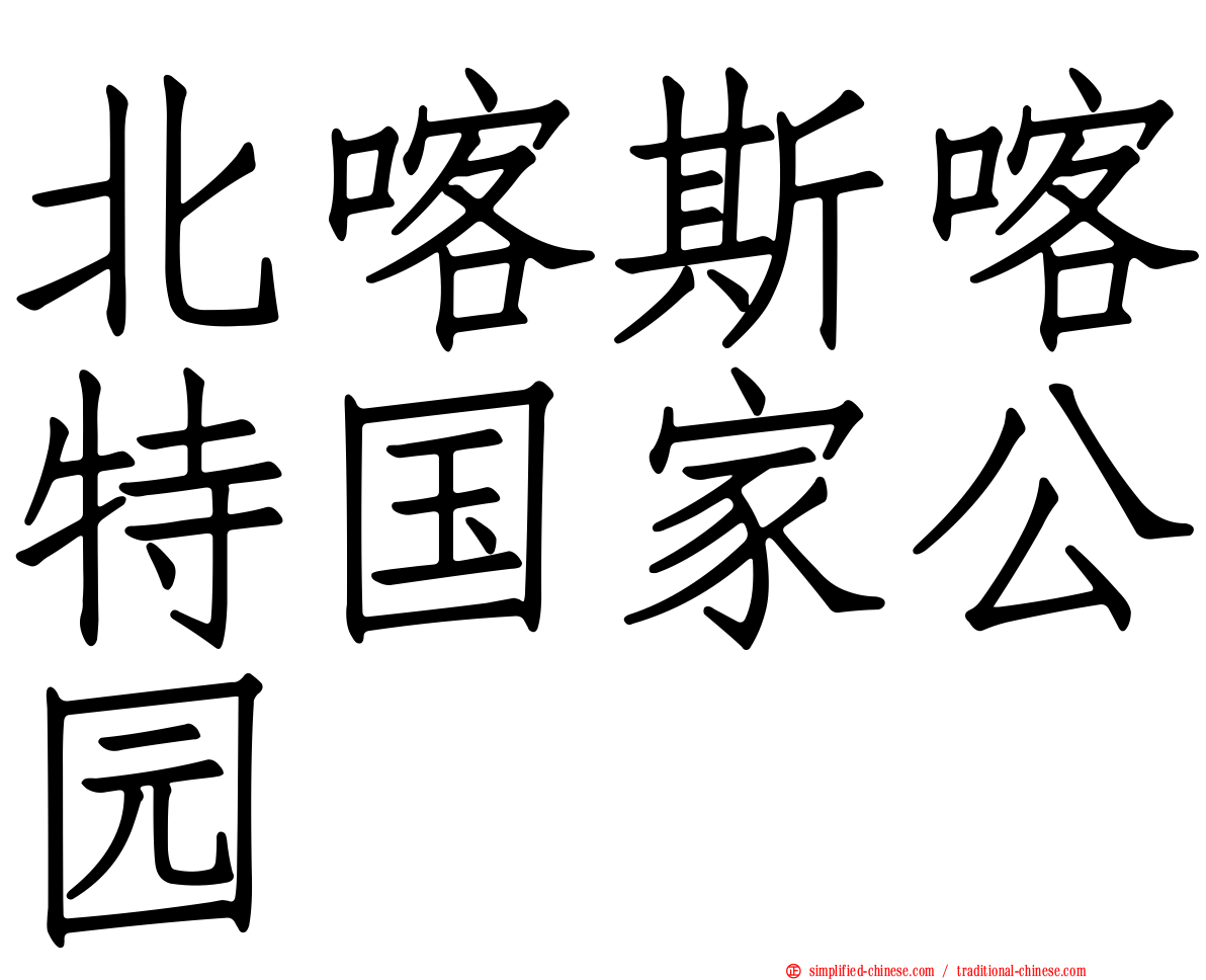 北喀斯喀特国家公园