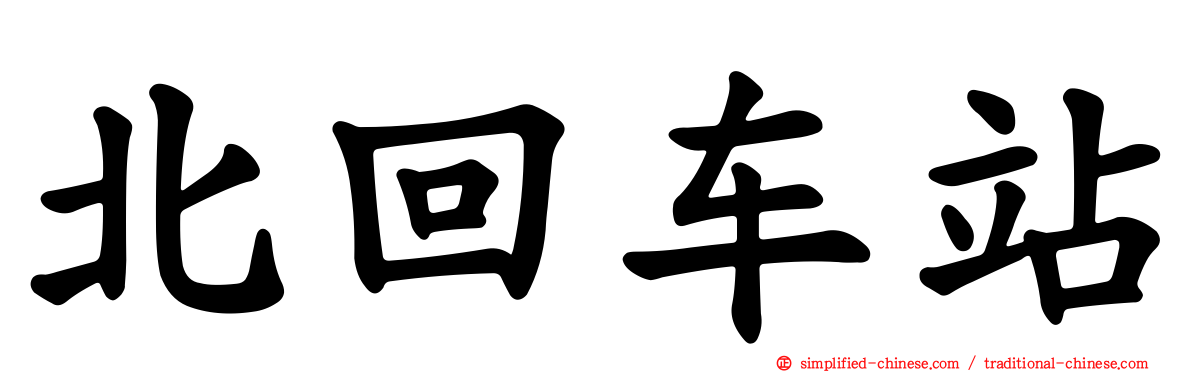 北回车站