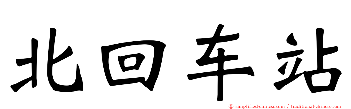 北回车站