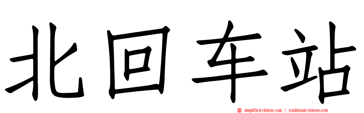 北回车站
