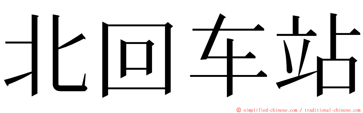 北回车站 ming font