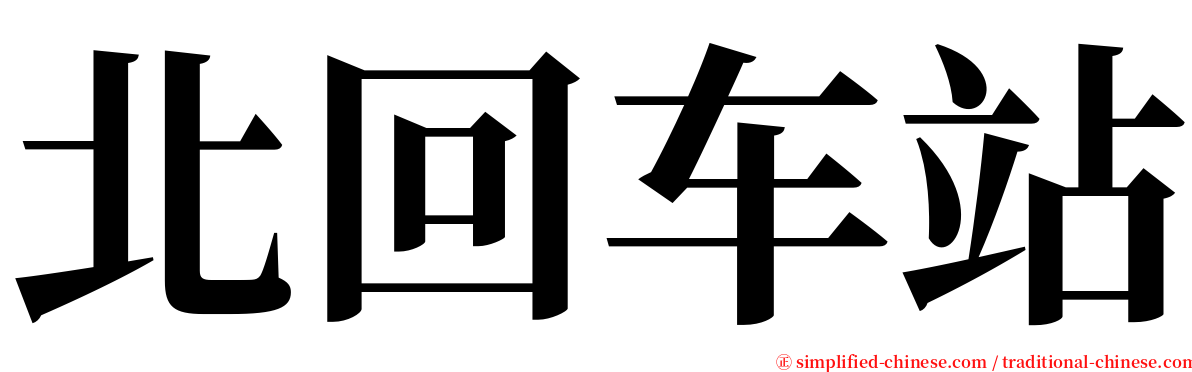 北回车站 serif font