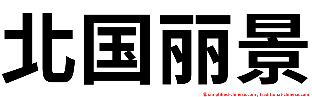 北国丽景