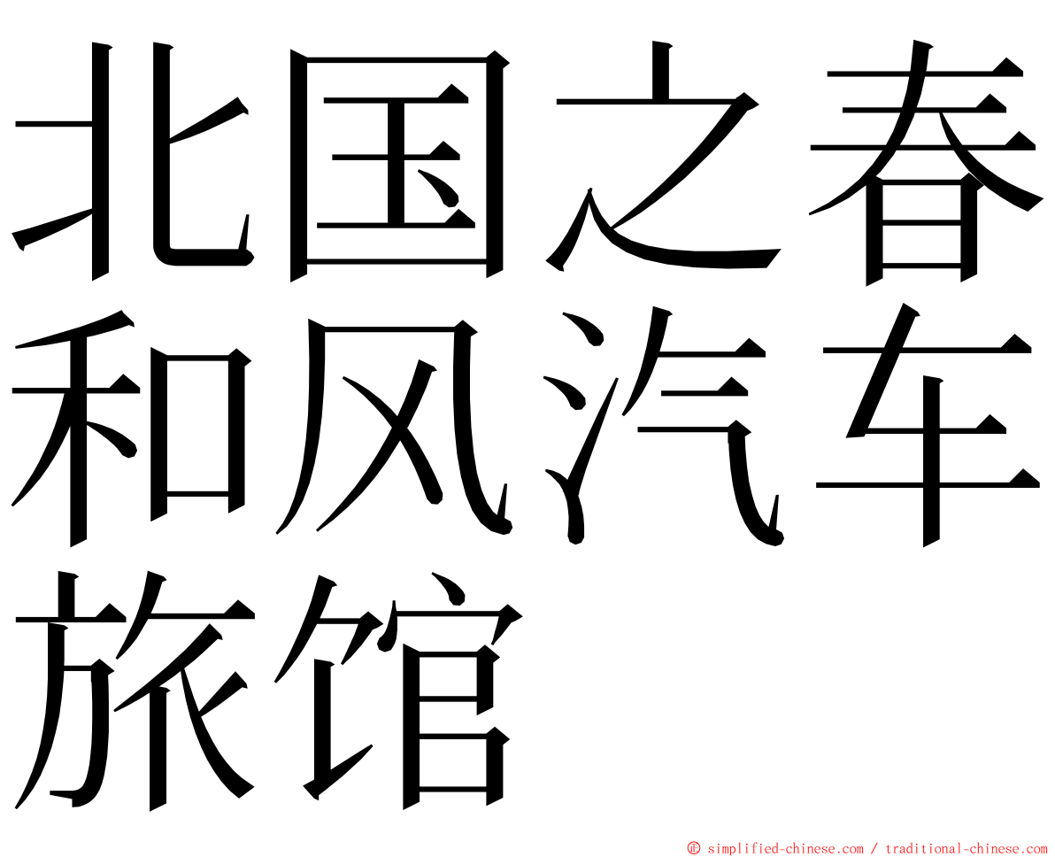 北国之春和风汽车旅馆 ming font