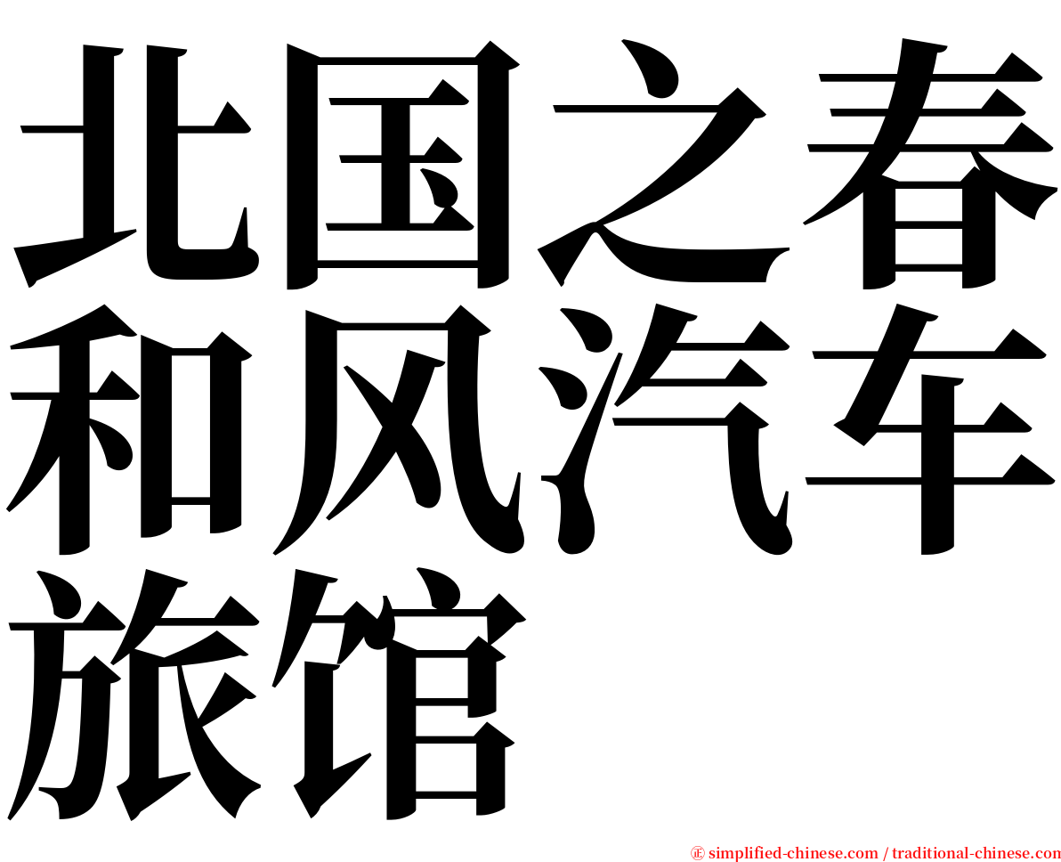 北国之春和风汽车旅馆 serif font