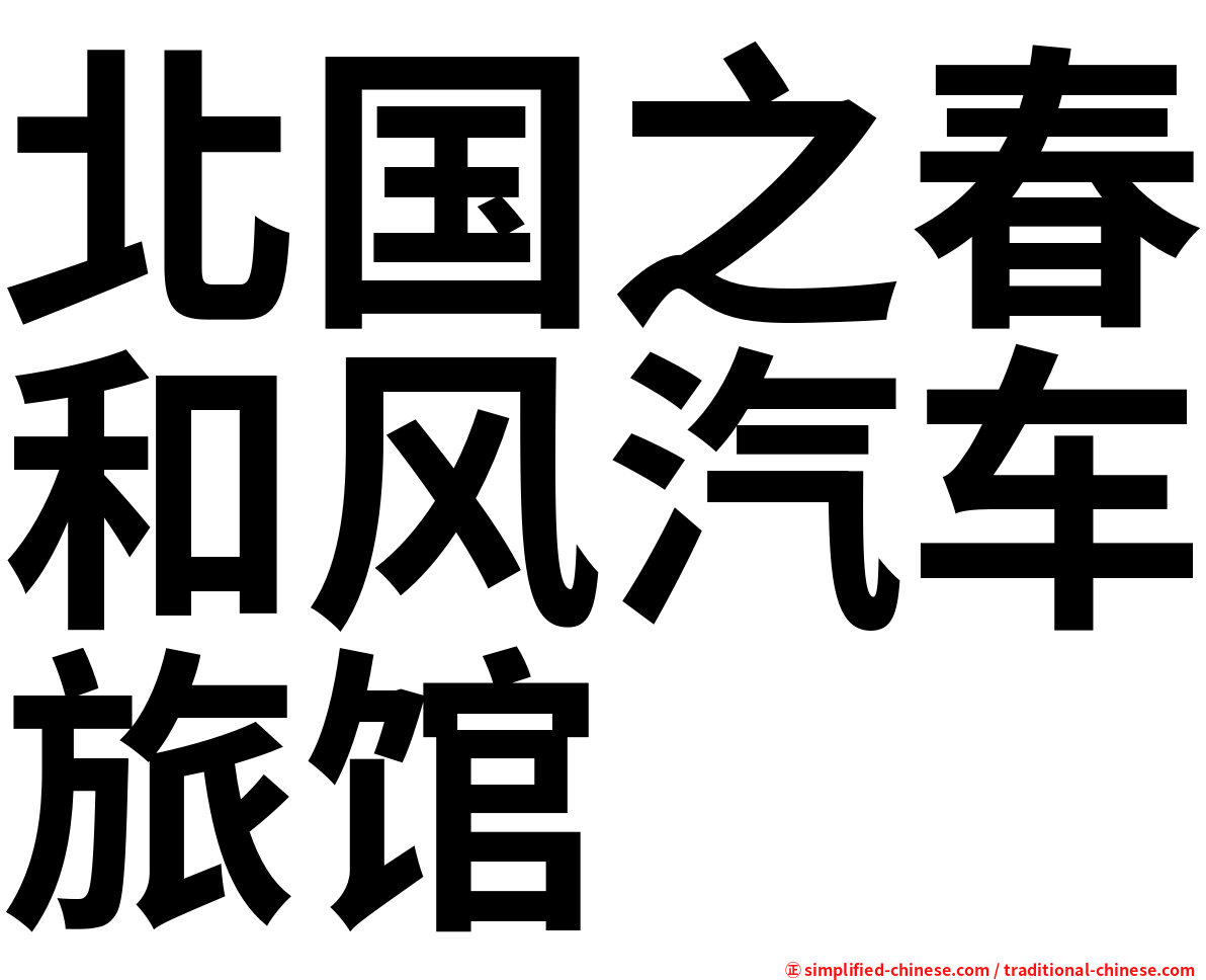 北国之春和风汽车旅馆
