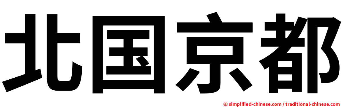 北国京都