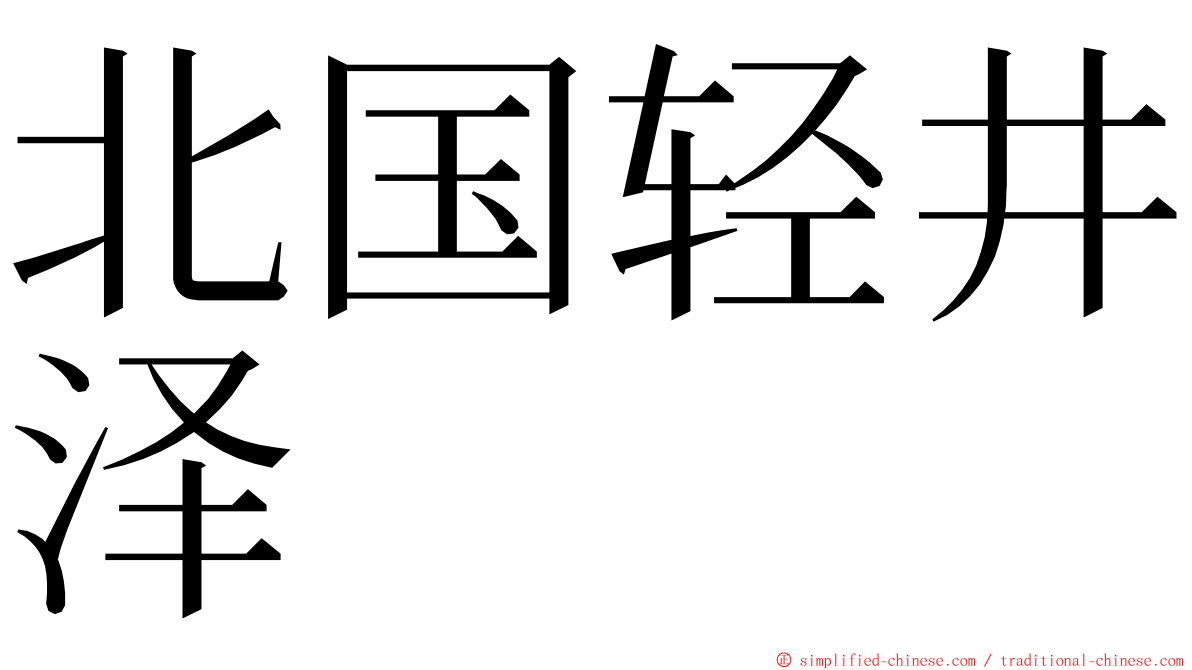北国轻井泽 ming font