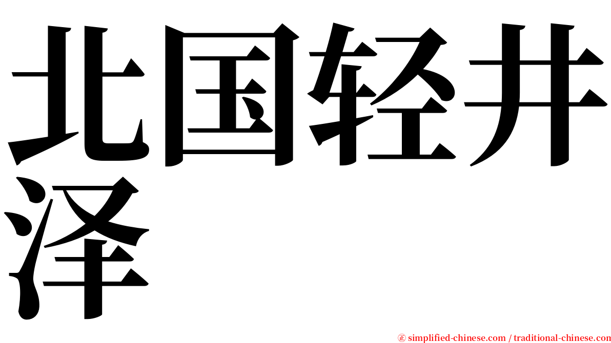 北国轻井泽 serif font