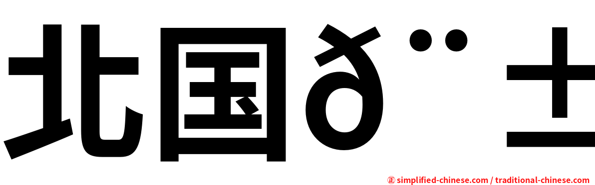 北国𨱔龙