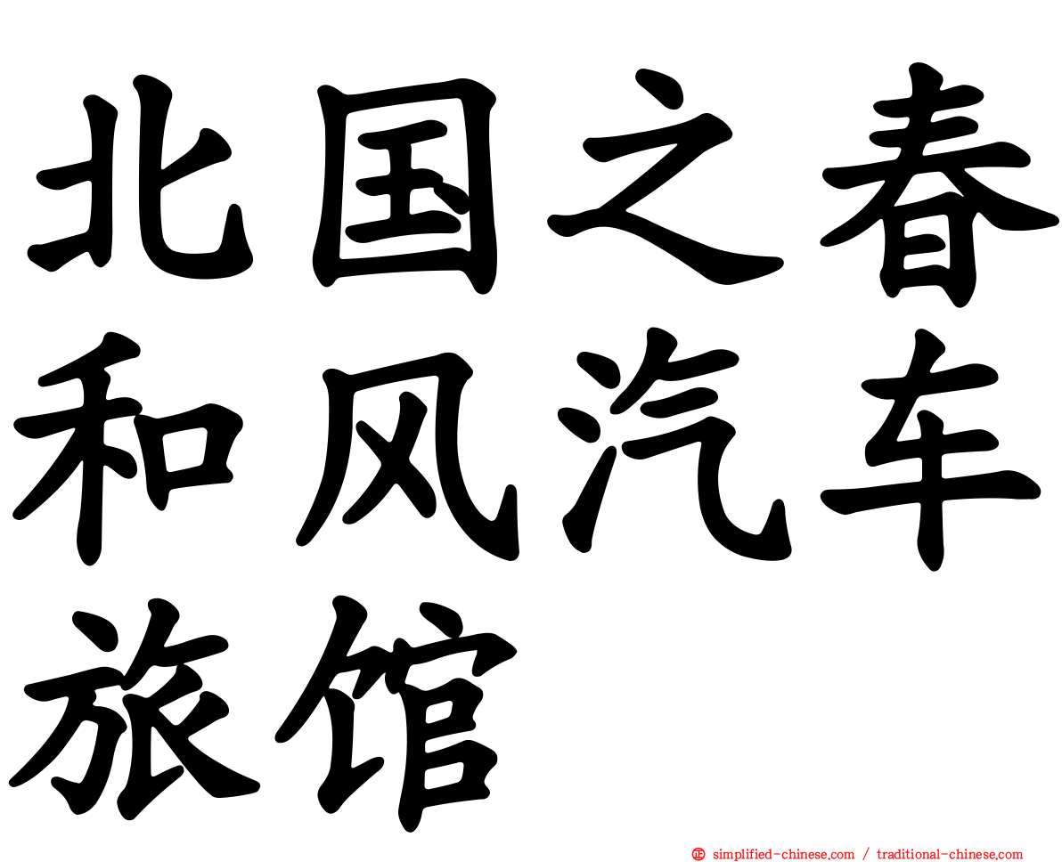 北国之春和风汽车旅馆