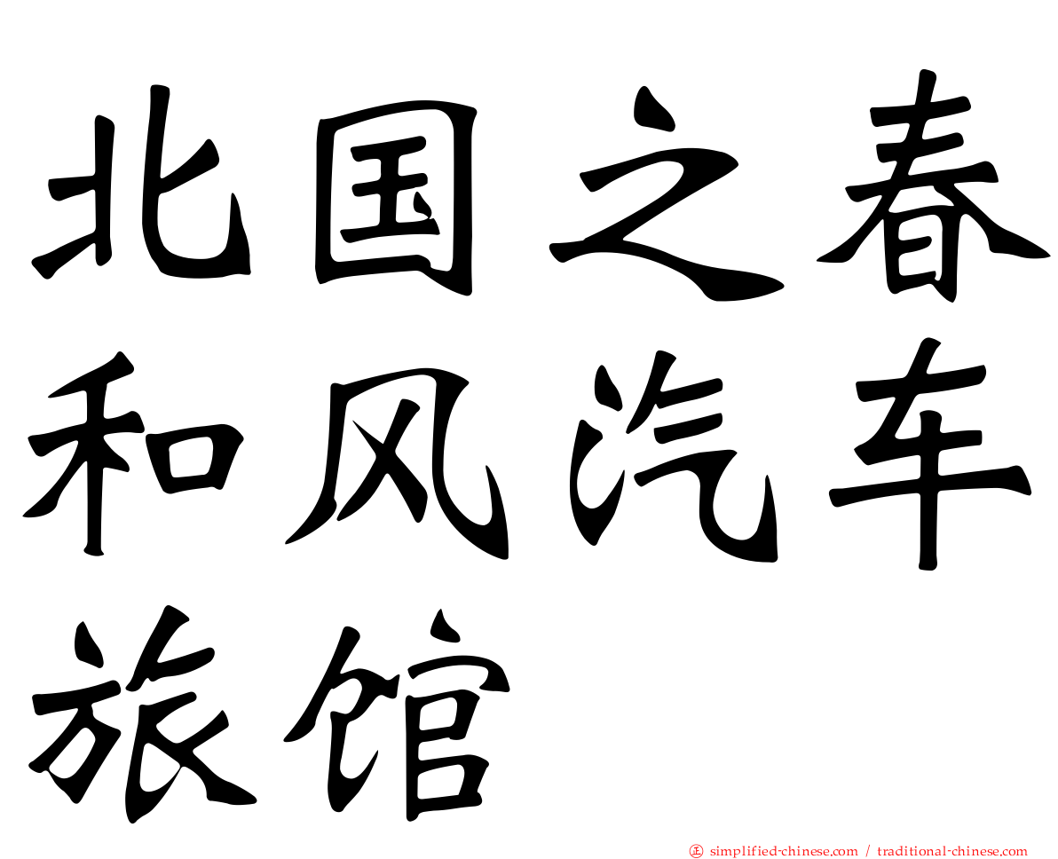 北国之春和风汽车旅馆