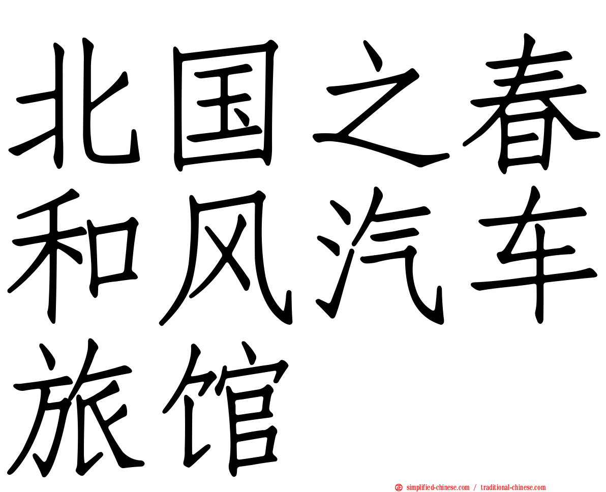 北国之春和风汽车旅馆