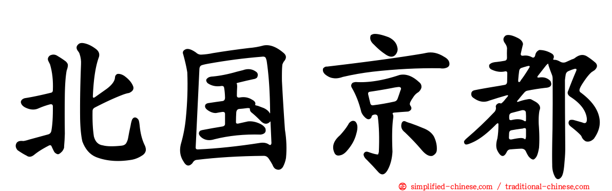 北国京都