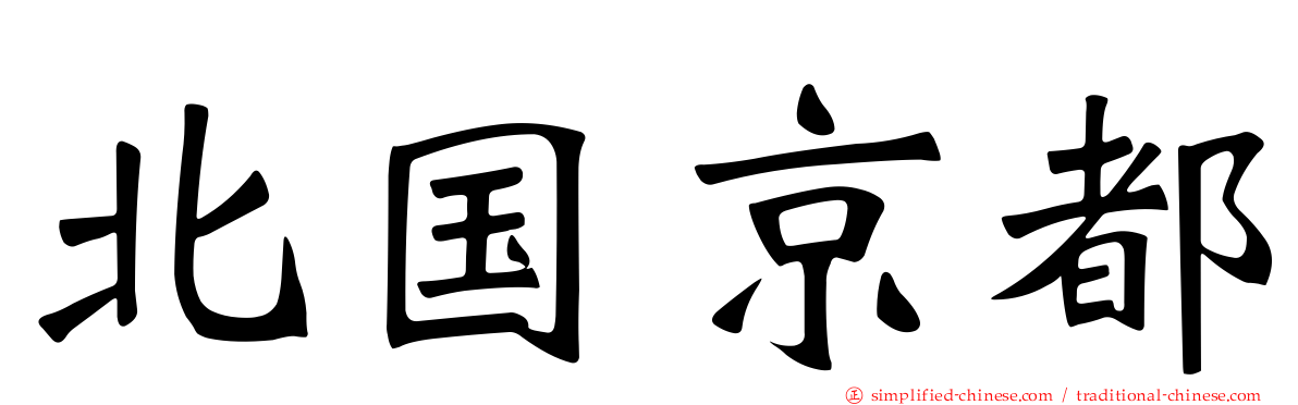 北国京都