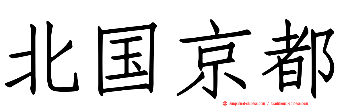 北国京都