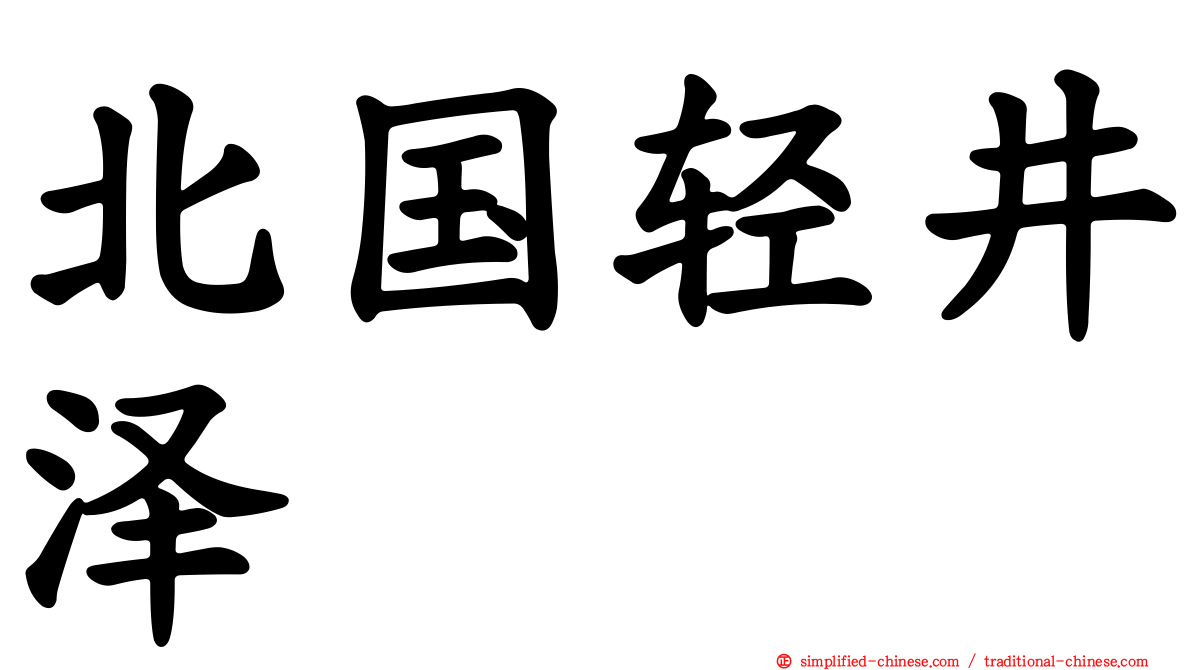 北国轻井泽