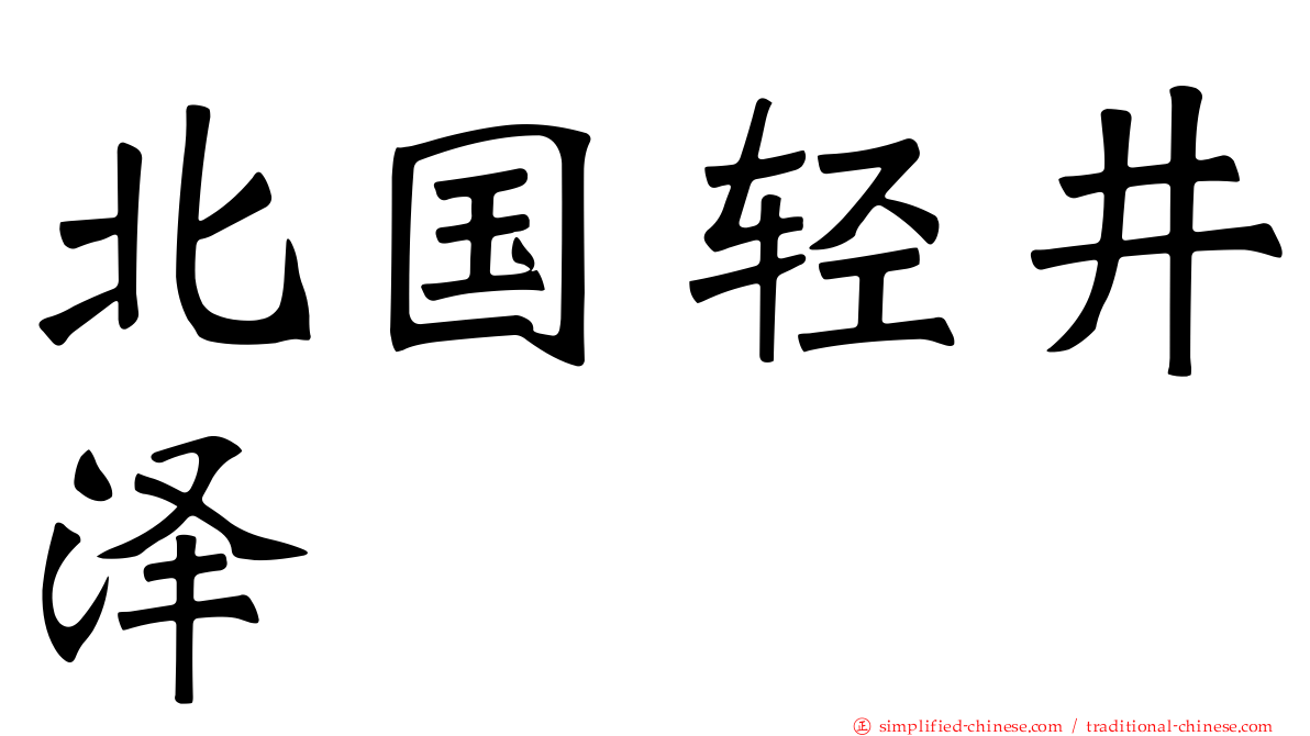 北国轻井泽