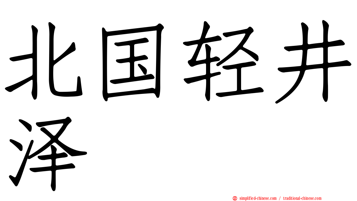 北国轻井泽
