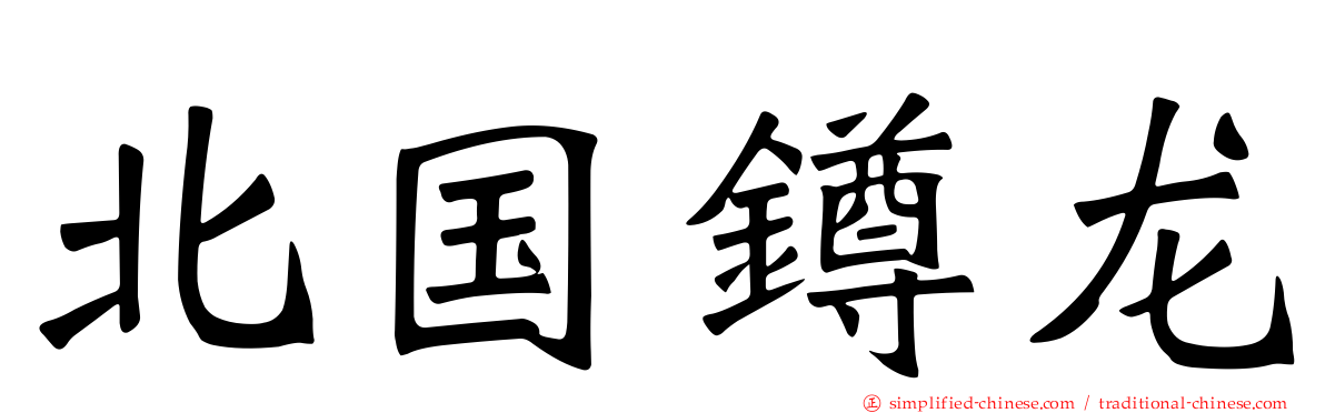 北国𨱔龙