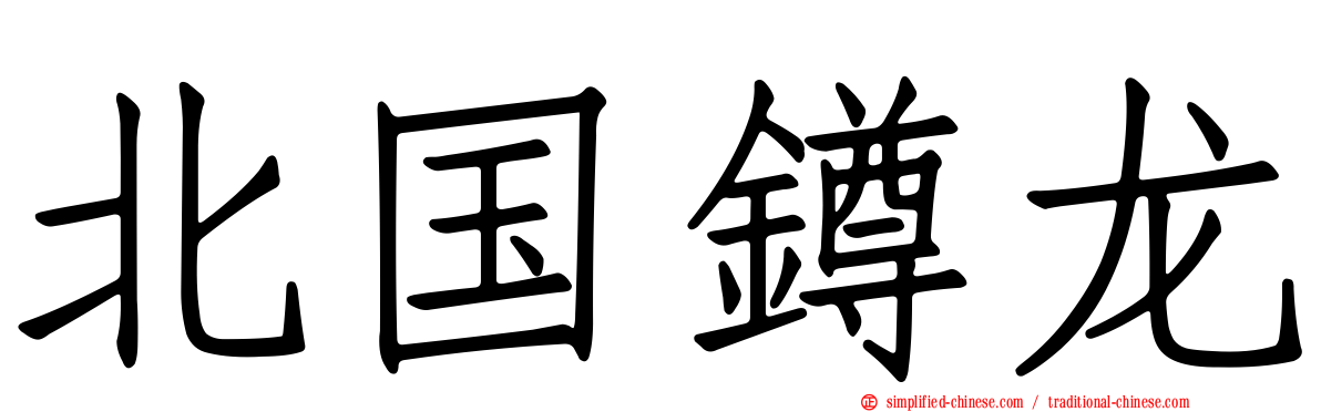 北国𨱔龙