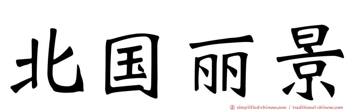 北国丽景
