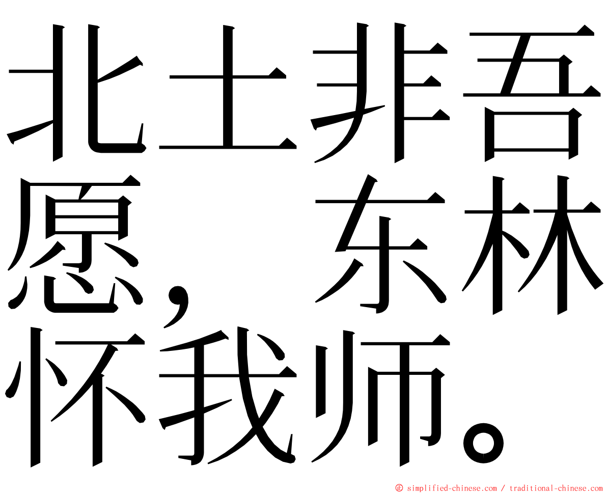 北土非吾愿，东林怀我师。 ming font