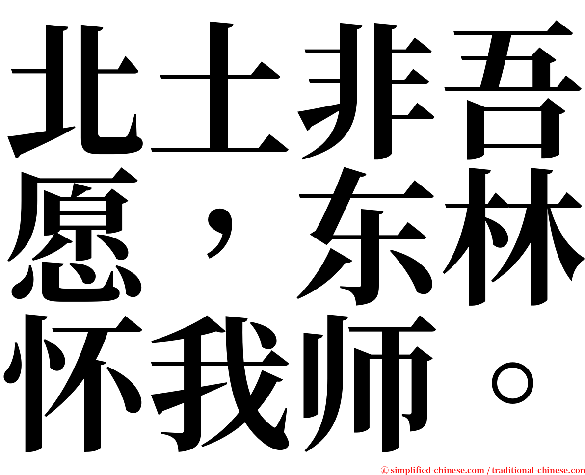 北土非吾愿，东林怀我师。 serif font