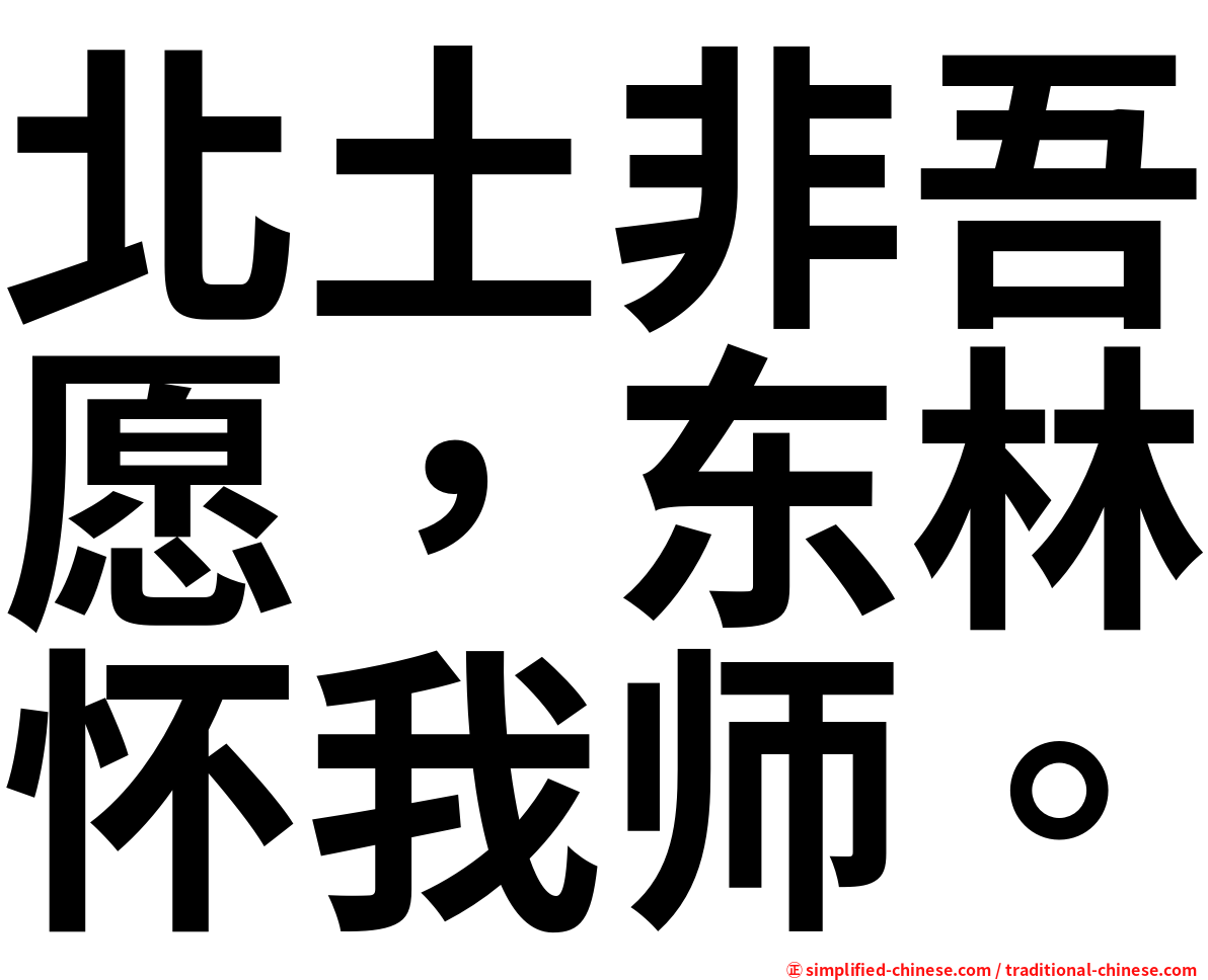 北土非吾愿，东林怀我师。