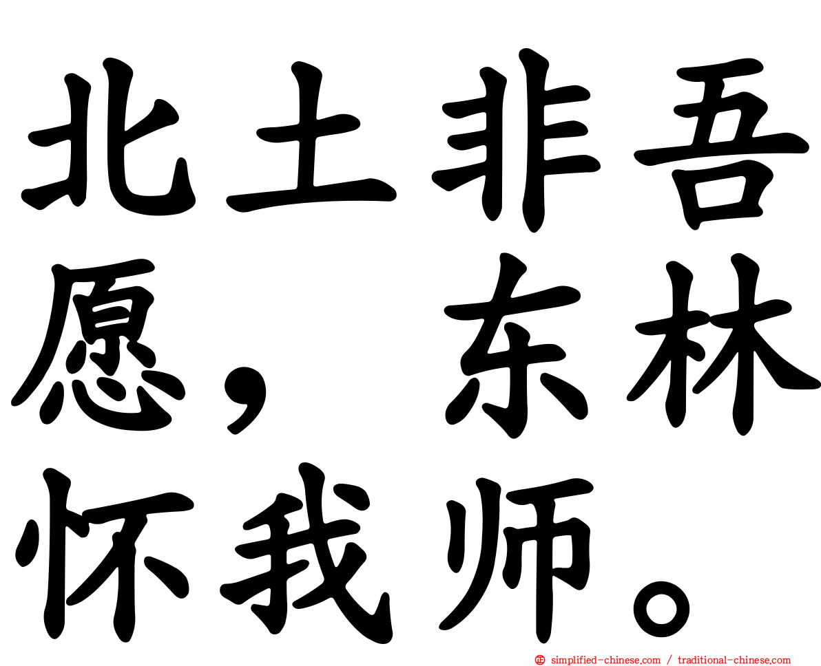 北土非吾愿，东林怀我师。