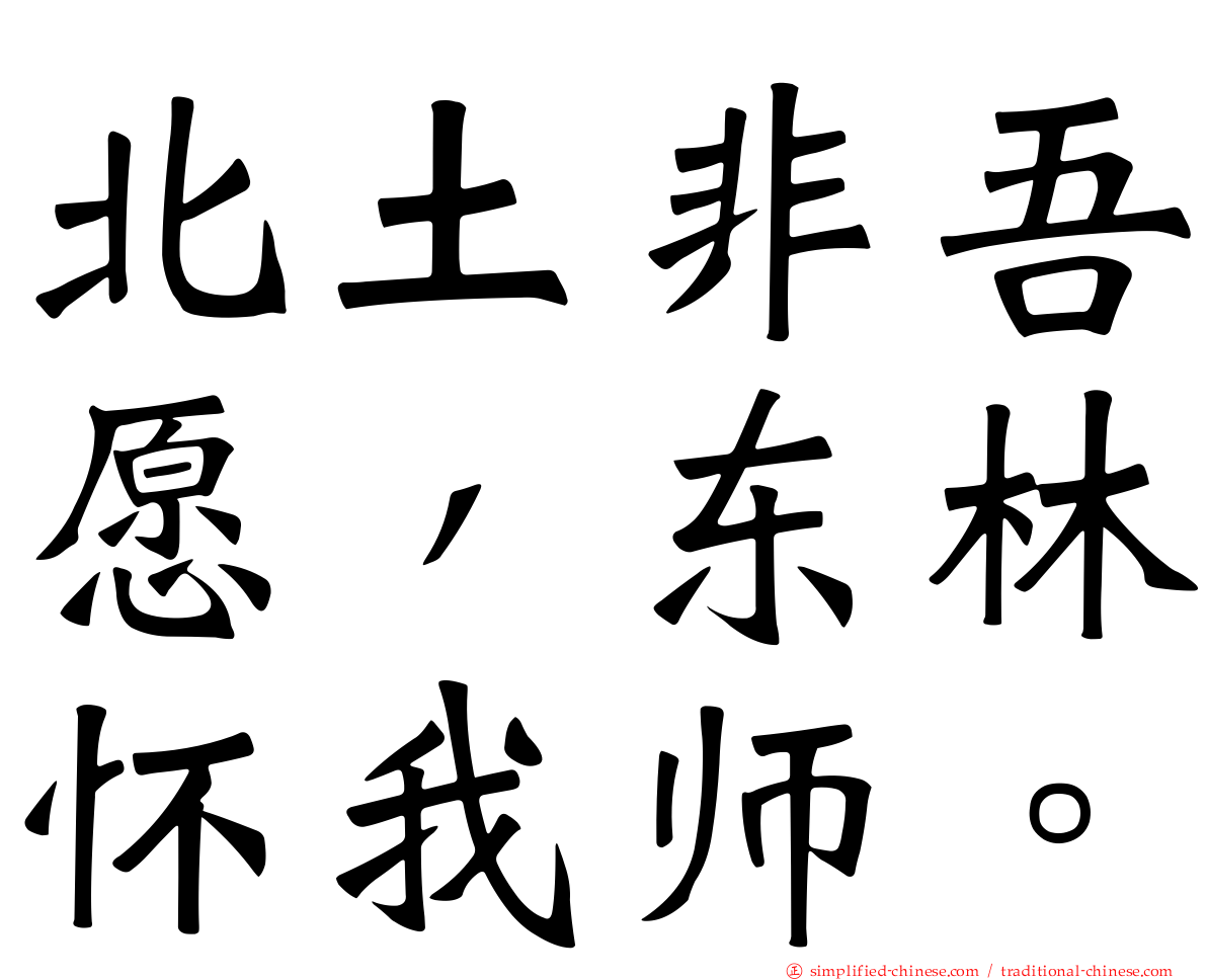 北土非吾愿，东林怀我师。