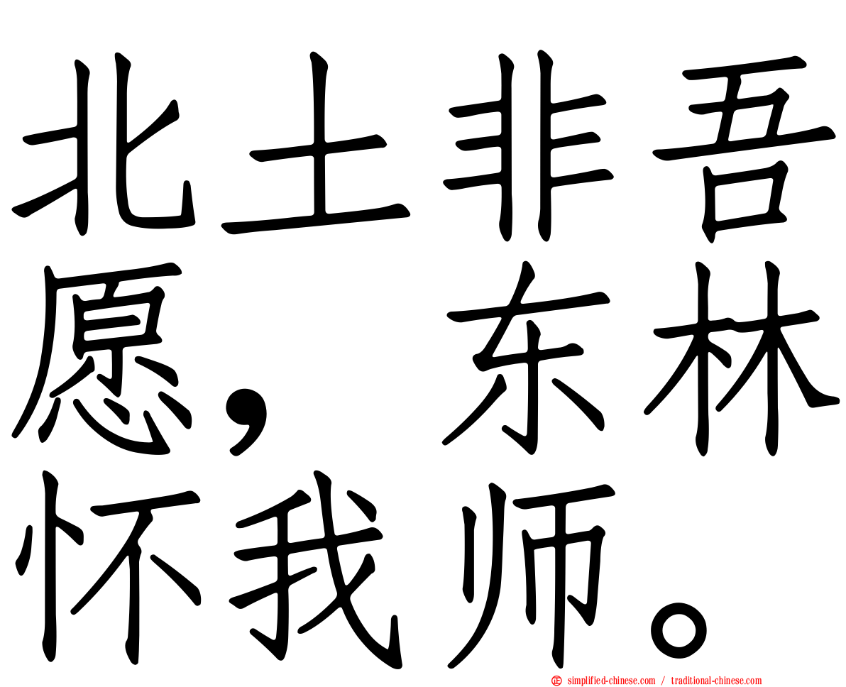北土非吾愿，东林怀我师。