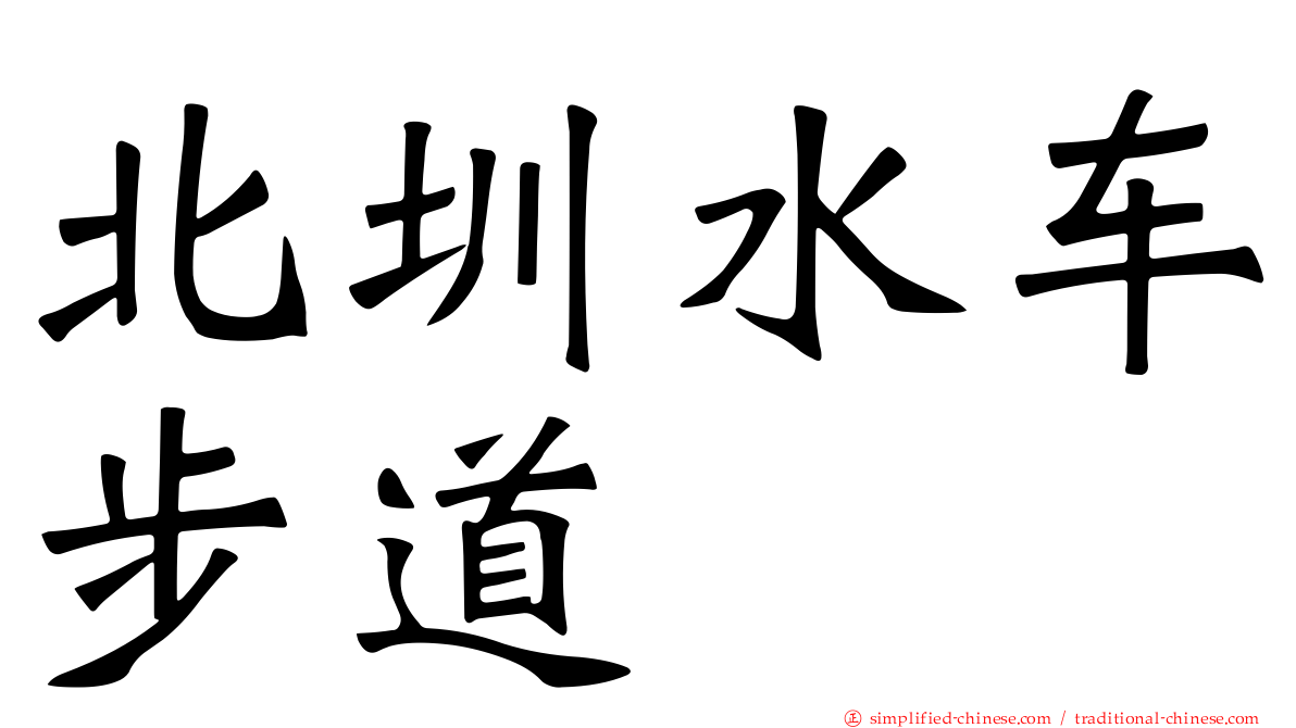 北圳水车步道