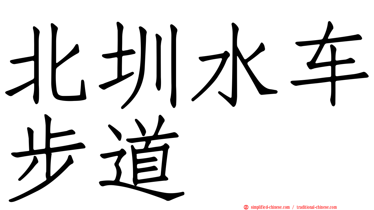 北圳水车步道