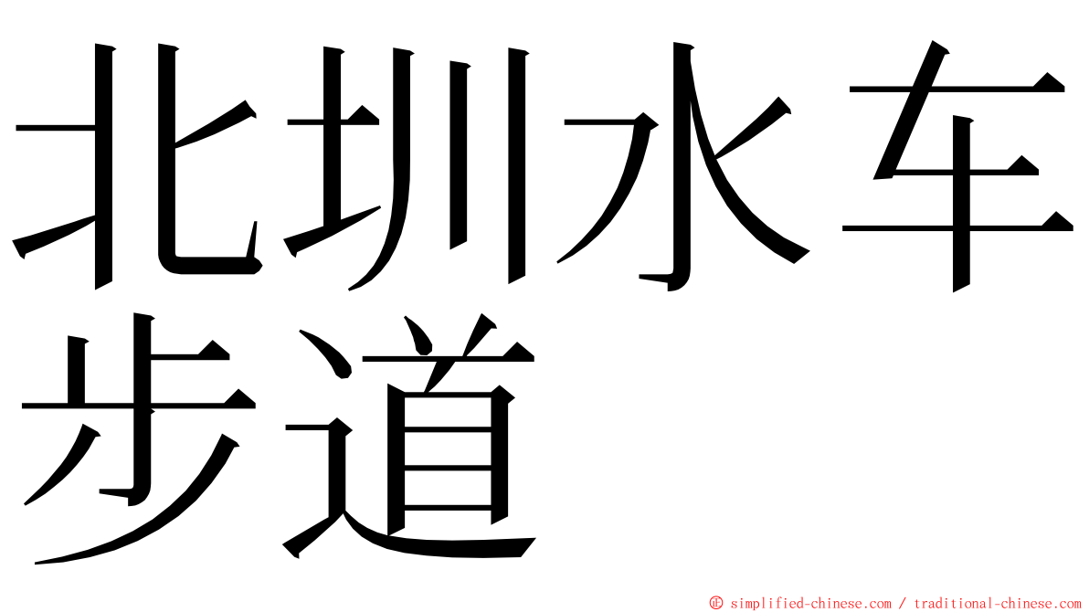 北圳水车步道 ming font