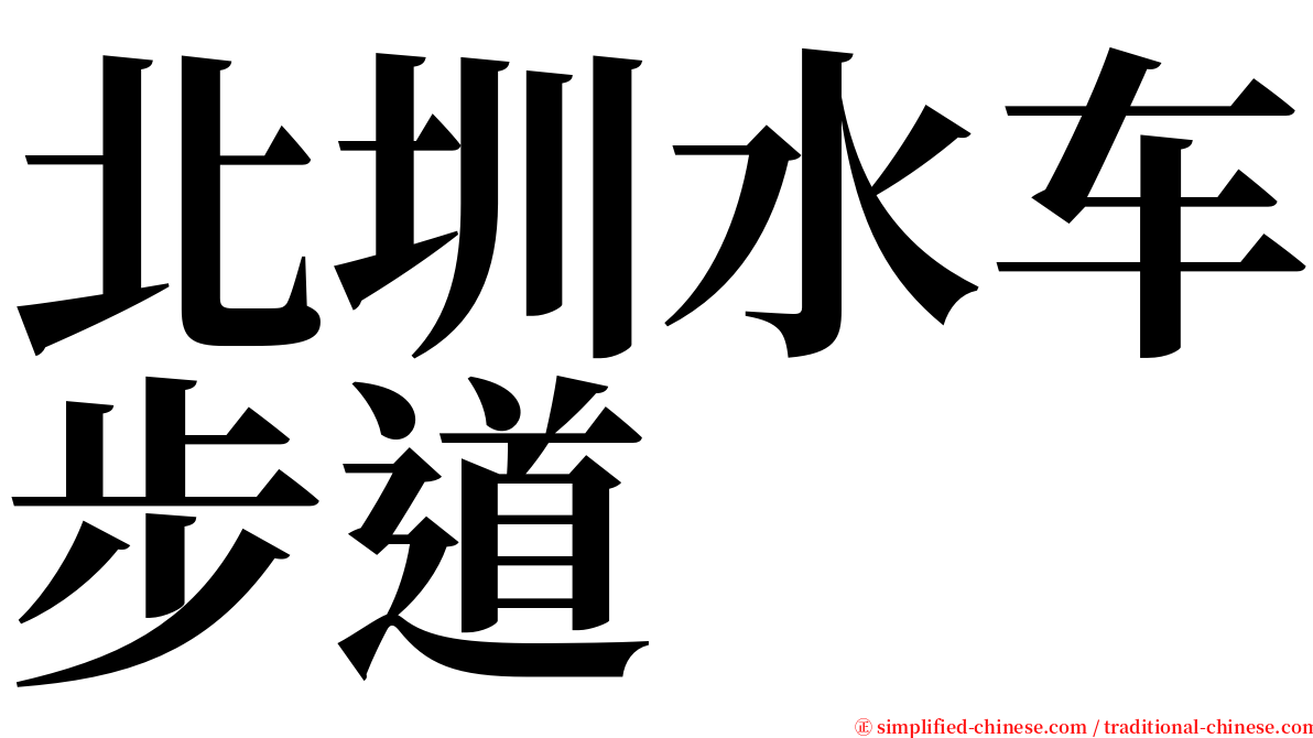 北圳水车步道 serif font