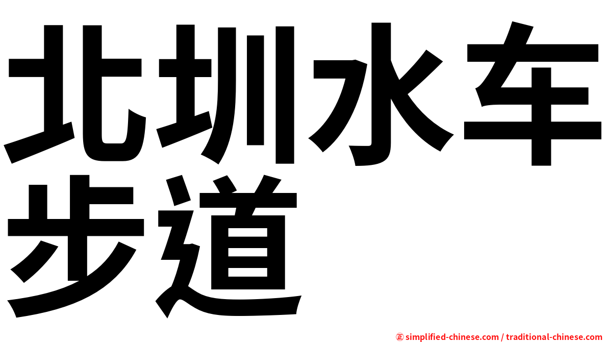 北圳水车步道