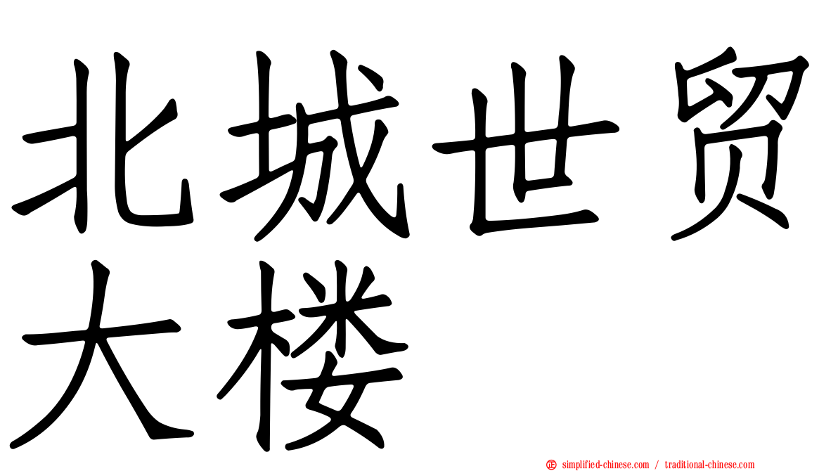 北城世贸大楼