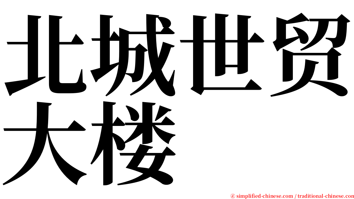 北城世贸大楼 serif font